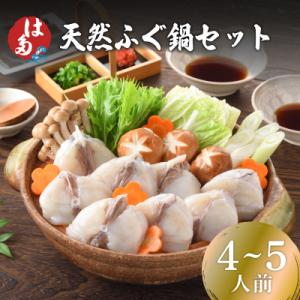 天然ふぐ鍋セット(4~5人前) 冷凍 ふぐちり鍋 海鮮鍋 ID008-1