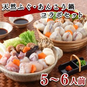 ヤマモ水産　天然 ふぐ・ あんこう 鍋　コラボセット(5-6人前) FR026