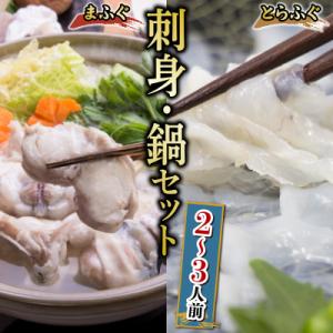 国産 とらふぐ 刺身 ふぐ 鍋 セット GH003
