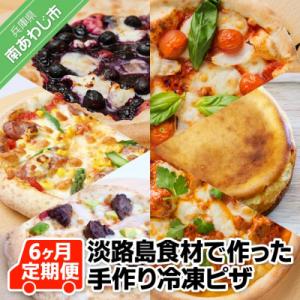 ふるさと納税 南あわじ市 「6ヶ月定期便」「うまいもんや　うの」淡路島食材で作った手作り冷凍ピザ｜さとふる