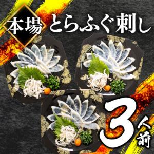 とらふぐ刺身セット (3人前) 冷凍 3皿 フグ刺し BV001