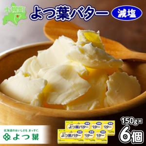 ふるさと納税 士幌町 よつ葉バター (減塩)150g×6個
