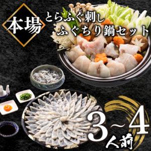 とらふぐ鍋・刺身セット(3-4人前) 冷凍 とらふぐ ふぐ刺身 ふぐ鍋 BV004