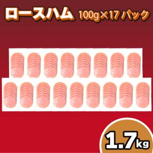 ふるさと納税 下関市 訳あり ロースハム スライス 1.7kg (100g×17パック) 冷凍 真空...