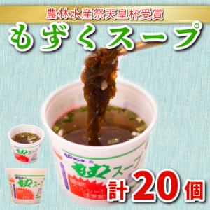 もずくスープ20個入 (醤油) AH110