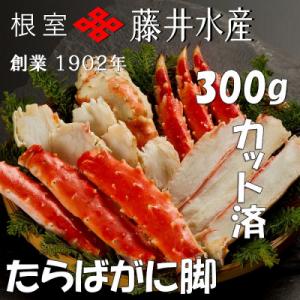 ふるさと納税 根室市 ボイルたらばがに脚(カット) 300g×1P A-42120