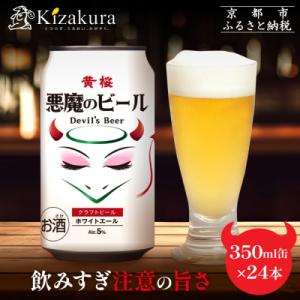 【黄桜】クラフトビール 「悪魔のビール ホワイトエール」350ml缶×24本 | ビール お酒 人気