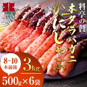 ふるさと納税 釧路市 特大!タラバしゃぶ3kg入【釧路・北釧水産造り】 F4F-0260