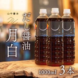 ふるさと納税 大崎町 だし醤油 月白(つきしろ) 1,000ml　3本｜さとふる