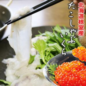 ふるさと納税 根室市 たこしゃぶ400g×1P・醤油いくら10...