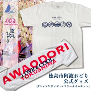 ふるさと納税 徳島市 徳島市　阿波おどり公式グッズ　Tシャツ【M】・マフラータオルセット【FX002...