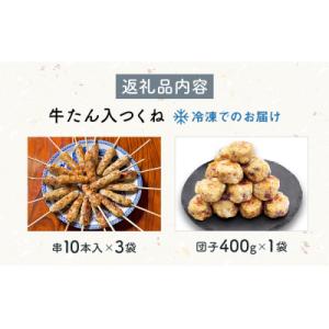 ふるさと納税 石巻市 牛たん入つくね 2種(つ...の詳細画像3
