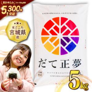 米 令和7年産 宮城県産 だて正夢 5kg [気仙沼米穀商業協同組合 20565768]