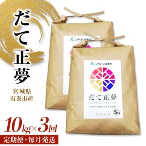 ふるさと納税 石巻市 米 定期便 ＜定期便3回・毎月発送＞ R5年 だて正夢 いしのまき産米 精米3...