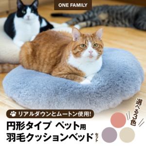 ふるさと納税 碧南市 【ふとん屋が考えた】羽毛とムートンを使った理想のペットベッド 全3色　H162-028