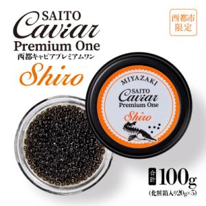 ふるさと納税 西都市 SAITO CAVIAR PREMIUM ONE SHIRO 100g 西都キ...