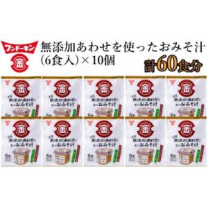 ふるさと納税 臼杵市 即席みそ汁♪フンドーキンの生詰あわせを使ったお味噌汁(60食入り)