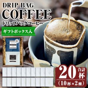 ふるさと納税 霧島市 【ギフトボックス入】ドリップバッグ20杯(10個×2種類) 【ヴォアラ珈琲】　...