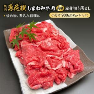 ふるさと納税 松江市 しまね和牛肉 赤身切り落とし 高級 小分け 焼肉勇花理(ゆうかり) 900g(...