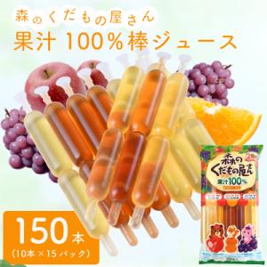 森のくだもの屋さん 果汁100%棒ジュース 150本(10本×15P) チューペット IB001