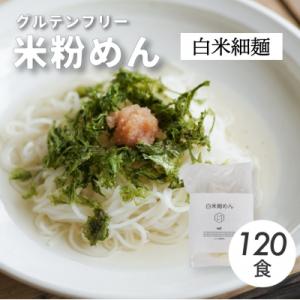 ふるさと納税 三原市 グルテンフリー 無添加 白米細めん 120袋入り[092-002]
