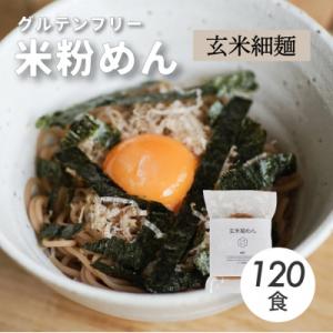 ふるさと納税 三原市 グルテンフリー 無添加 玄米細めん 120袋入り[092-006]