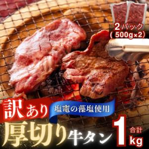 ふるさと納税 東松島市 【2026年1〜3月順次発送】【訳あり】 厚切り 牛タン 不揃い 合計1kg 小分け