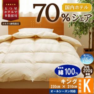 ふるさと納税 滝川市 【キング】洗える 羽毛布団 掛け布団 ダウン 抗菌防臭 防ダニ 完全国内生産 ...