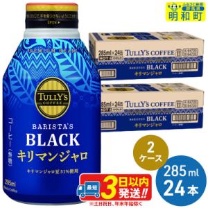 伊藤園 タリーズバリスタズブラック キリマンジャロ 2ケース|10_itn-224801