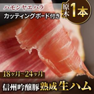 ふるさと納税 東御市 【信州吟醸豚】生ハム原木1本 18ヶ月〜24ヶ月熟成+カッティングボードセット