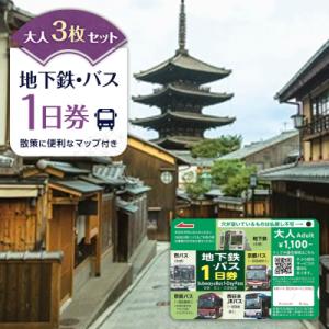 ふるさと納税 京都市 【京都市交通局】地下鉄・バス1日券(大人券3枚セット)