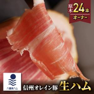 ふるさと納税 東御市 【信州オレイン豚】生ハム 原木 24本オーナー( 八重原ハム)