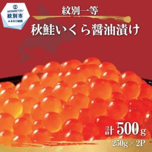 紋別一等～いくら醤油漬け500g(250g×2パック)