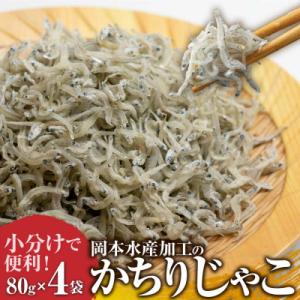 ふるさと納税 土佐清水市 岡本水産加工のかちりじゃこ(80g×4袋)無添加 釜揚げ しらす ちりめん【R00021】｜y-sf