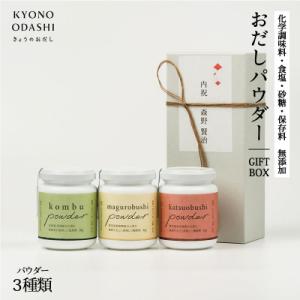 ふるさと納税 京都市 【KYONO ODASHI】3種のおだしパウダー ギフトボックス