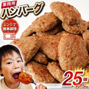 ふるさと納税 気仙沼市 業務用 レンジで簡単 ハンバーグ 25個 総重量1.5kg  [オサベフーズ 20563017]