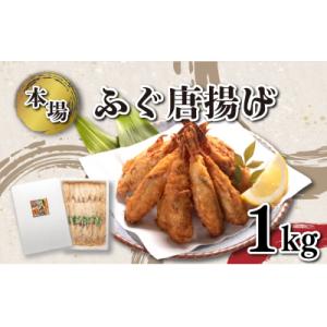 ふるさと納税 下関市 ふぐの唐揚げ 1kg からあげ 冷凍 ...