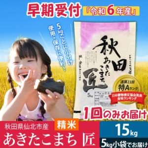 ふるさと納税 仙北市 【白米15kg】令和6年産 新米早期受付秋田県産あきたこまち15kg |02_snk-010701s｜y-sf