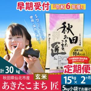 ふるさと納税 仙北市 【玄米】令和6年産 新米早期受付《定期便2ヶ月》 あきたこまち15kg|02_snk-020702s｜y-sf