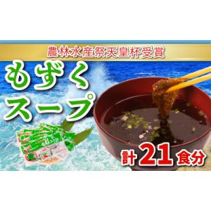 ふるさと納税 下関市 もずくスープ 3食×7袋(21食分) 醤油風味 AH111