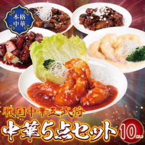 寄附額改定↓↓ 中華5点セット(5種×2袋 計10袋)