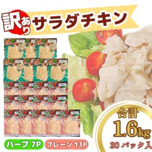 【数量限定】訳あり 国産 鶏肉 サラダチキン 1.6kg 冷凍 むね肉 小分け 20パック おかず