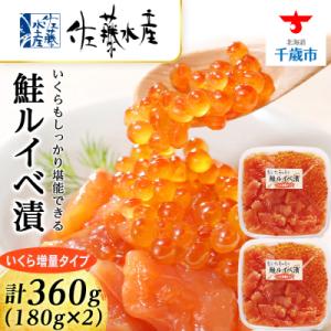 ふるさと納税 千歳市 <佐藤水産> 鮭ルイベ漬 (いくら増量小分けタイプ) 180g x 2