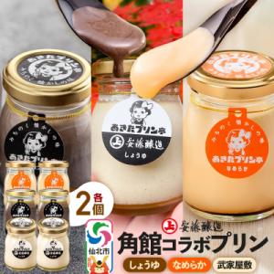 ふるさと納税 仙北市 安藤醸造×あきたプリン亭  A(しょうゆ・なめらか・武家屋敷)6個|02_ap...