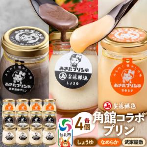 ふるさと納税 仙北市 安藤醸造×あきたプリン亭  A(しょうゆ・なめらか・武家屋敷)12個|02_a...