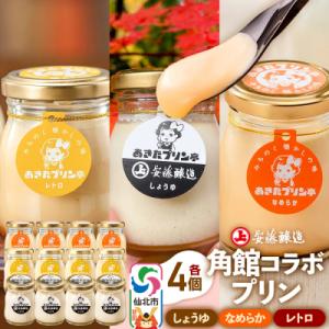 ふるさと納税 仙北市 安藤醸造×あきたプリン亭  B(しょうゆ・なめらか・レトロ)12個|02_ap...