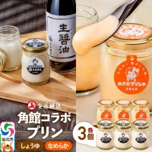 ふるさと納税 仙北市 安藤醸造×あきたプリン亭  C(しょうゆ・なめらか)6個|02_apt-200...