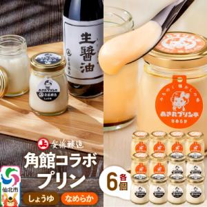 ふるさと納税 仙北市 安藤醸造×あきたプリン亭  C(しょうゆ・なめらか)12個|02_apt-20...