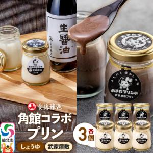 ふるさと納税 仙北市 安藤醸造×あきたプリン亭  D(しょうゆ・武家屋敷)6個|02_apt-210...