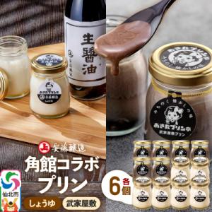 ふるさと納税 仙北市 安藤醸造×あきたプリン亭  D(しょうゆ・武家屋敷)12個|02_apt-21...